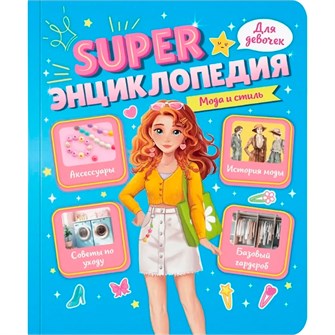 {{photo.Alt || photo.Description || 'Книга 978-5-378-35197-8 Super ЭНЦИКЛОПЕДИЯ ДЛЯ ДЕВОЧЕК. Мода и стиль'}}