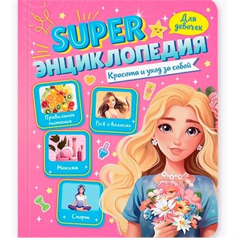 {{photo.Alt || photo.Description || 'Книга 978-5-378-35200-5 Super ЭНЦИКЛОПЕДИЯ ДЛЯ ДЕВОЧЕК. Красота и уход за собой'}}