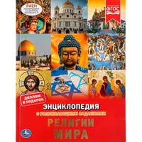 Книга Умка 9785506044475 Энциклопедия с развивающими заданиями.Религии мира. А4 886-147