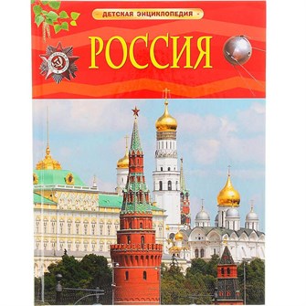 {{photo.Alt || photo.Description || 'Книга 978-5-353-07366-6 Россия.Детская энциклопедия'}}