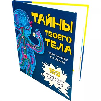 Книга 9785907388826 Энциклопедия ТАЙНЫ ТВОЕГО ТЕЛА 302-569