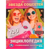 Книга Умка 9785506075882 Энциклопедия Звезда соцсетей. П.Г.Астахова.100 фактовс разв. заданиями /22/ 202-956