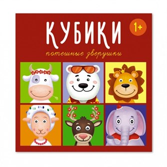 Кубики в картинках 4шт Потешные зверушки 00863 /48/ 318-193