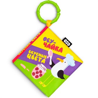 Мякиши книжка-подвеска Вкусные цвета, серия ОбуЧайка 932 419-706