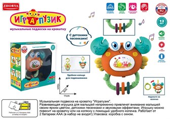 Подвеска ZYA-A3179-3 Играпузик крабик русск. озвуч. в кор. СТОК 419-563