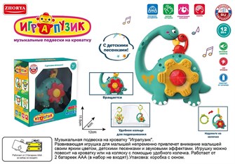 Подвеска ZYA-A3179-1 Играпузик динозавр русск. озвуч. в кор. СТОК 419-561