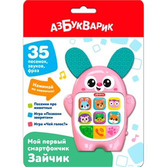Мой первый смартфончик 4630027295316 Зайчик 320-851