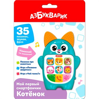 Мой первый смартфончик 4630027295293 Котенок 320-853