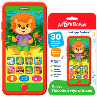 Плеер-песенки Мой друг Львенок 4630027294654 320-570
