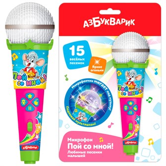 Микрофон Пой со мной! Любимые песенки малышей 4630027294593 320-554