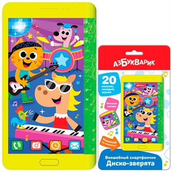 Волшебный смартфончик Диско-зверята 4630027293954 320-540