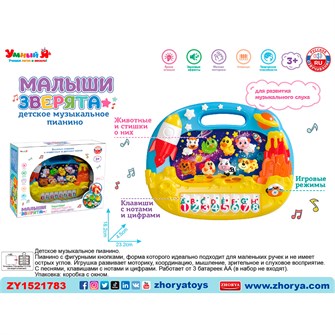 Пианино ZYE-E0607-4 Малыши зверята с русским чипом в кор. 430-821