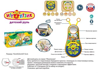 Руль муз. ZYA-A3105-1 Играпузик, русск. озвуч, свет, в кор. 321-019