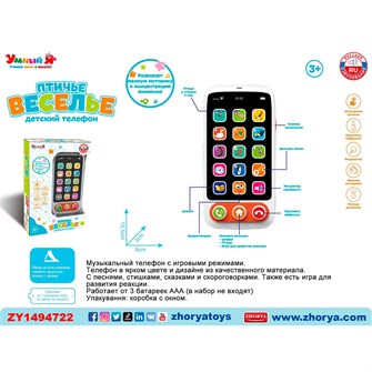 Телефон ZYE-E0590 Умный Я Птичье веселье, русск. озвуч., в кор. 121-991