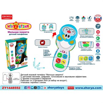 Телефон ZYA-A3208-4 Малыши зверята, русск. озвуч., в кор. 121-990