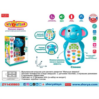Телефон ZYA-A3220-1 Играпузик Слоник на батарейках, русск. озвуч., в кор. 121-944