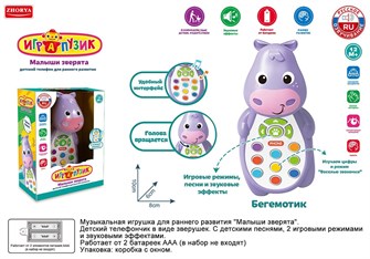 Телефон ZYA-A3220-3 Играпузик Бегемотик на батарейках, русск. озвуч., в кор. 121-943