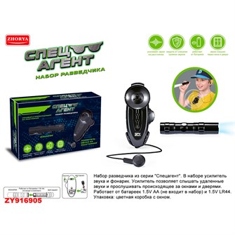 Набор разведчика ZYB-B3089 Спецагент фонарик и усилитель звука в кор. 430-960