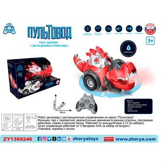 Динозавр на радиоуправлении ZYA-A3124-3 в коробке 427-438