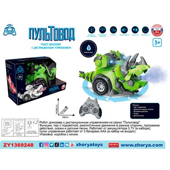Динозавр на радиоуправлении ZYA-A3124-4 в коробке 427-437