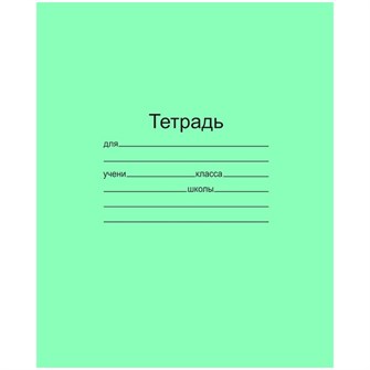 Тетрадь 12 л. линия зеленая офсет №1 012ТУ11С1 КПК /200/ 392-045
