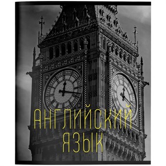 Тетрадь 48 л. клетка Эстетика предметов Английский язык 249160 898-944