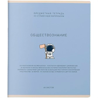 Тетрадь 48 л. клетка Ми-ни-Ми Обществознание 022488 898-817