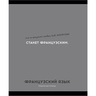 Тетрадь 48 л. клетка ФРАНЦУЗСКИЙ ЯЗЫК «ОСТРОУМИЕ И ОТВАГА» 48-2434 897-938