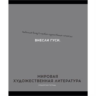 Тетрадь 48 л. клетка МИРОВАЯ  ХУД-Я КУЛЬТУРА «ОСТРОУМИЕ И ОТВАГА» 48-2414 897-934