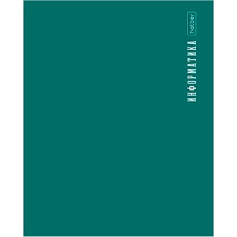 Тетрадь 48 л. клетка предметная PROстиль ИНФОРМАТИКА 48Т5Вd1_31096 Hatber 893-090