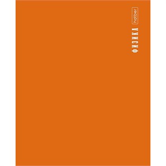 {{photo.Alt || photo.Description || 'Тетрадь 48 л. клетка предметная PROстиль ФИЗИКА 48Т5Вd1_31091 Hatber'}}