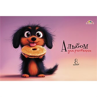 Альбом для рисования 8 л. А4 Щенок-сладкоежка С1004-36 898-959