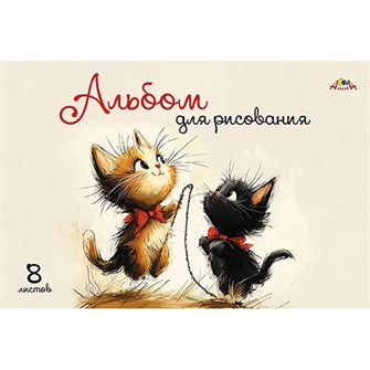 Альбом для рисования 8 л. А4 Два котенка С1004-32 898-955