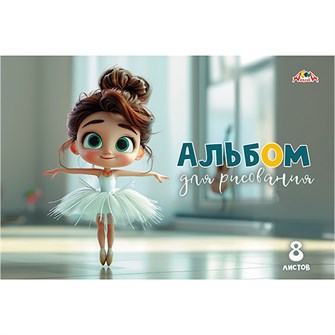 Альбом для рисования 8 л. А4 Малышка-балерина С0217-67 897-817