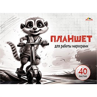 Планшет д/работы маркерами 40 л. А4 КБС "Веселый малыш" С7012-07 897-827