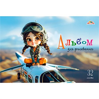 Альбом для рисования 32 л. А4 Девочка пилот С0226-65 897-819