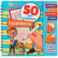 Блокнот Лабиринты. 50 игр в дорогу.на пружине с маркером 9785506094647 910-542