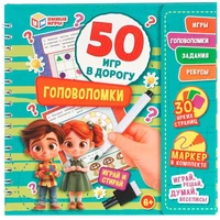 Блокнот Головоломки. 50 игр в дорогу.на пружине с маркером 9785506102618 910-540