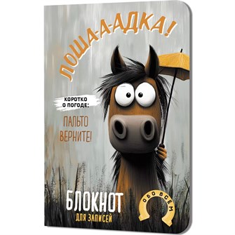 {{photo.Alt || photo.Description || 'Блокнот 32 л. Лошадка-а-а! (с зонтом) 9785002414291'}}