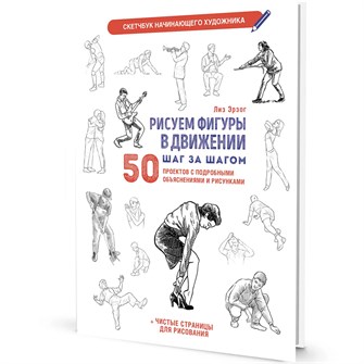 {{photo.Alt || photo.Description || 'Скетчбук начинающего художника. Рисуем фигуры в движении шаг за шагом. 50 проектов с подробными описаниями и рисунками + чистые страницы для рисования (белая обложка) 9785002414604'}}