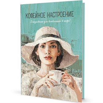 {{photo.Alt || photo.Description || 'Ежедневник 64 л. Кофейное настроение для влюбленных в кофе! (девушка в шляпе) 9785001419341'}}