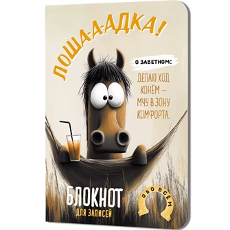 {{photo.Alt || photo.Description || 'Блокнот 32 л. Лошадка-а-а! (с гамаком) 9785002414284'}}