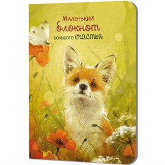 {{photo.Alt || photo.Description || 'Блокнот 32 л. Большого счастья (лисенок) 9785002414352'}}