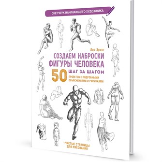 {{photo.Alt || photo.Description || 'Скетчбук начинающего художника. Создаем наброски фигуры человека шаг за шагом: 50 проектов с подробными описаниями и рисунками (белая обложка) 9785001418290'}}