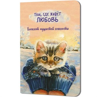 {{photo.Alt || photo.Description || 'Блокнот пушистой нежности Там, где живет любовь. Кот в руках 30 л 978-5-00241-360-7'}}