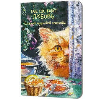 {{photo.Alt || photo.Description || 'Блокнот пушистой нежности Там, где живет любовь.Кот с красной икрой 30л 978-5-00241-361-4'}}