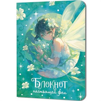 {{photo.Alt || photo.Description || 'Блокнот 32 л. настоящей феи (мятный) 978-5-00241-236-5'}}