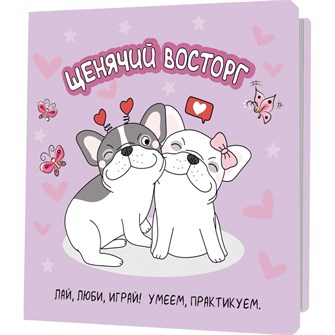 {{photo.Alt || photo.Description || 'Блокнот 32 л. с французскими бульдогами (сиреневый) 978-5-00141-956-3'}}