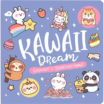 {{photo.Alt || photo.Description || 'Блокнот 32 л. Kawaii. Блокнот с приятностями! (сиреневый) 978-5-00141-803-0'}}