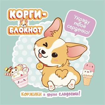 {{photo.Alt || photo.Description || 'Блокнот 32 л. Корги-2 (мятная) 978-5-00141-723-1'}}